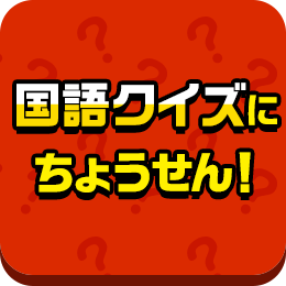 国語クイズにちょうせん！