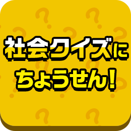 社会クイズにちょうせん！