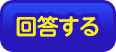 回答する