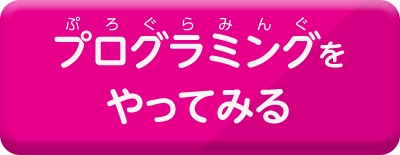 プログラミングをやってみる