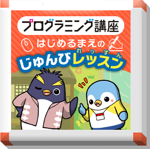 プログラミング講座 はじめるまえの じゅんびレッスン