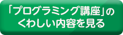 『プログラミング講座』のくわしい内容を見る