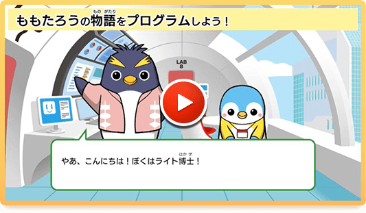 ももたろうの物語をプログラムしよう！