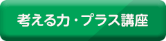 考える力・プラス講座