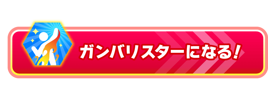 めざせ ガンバリスター2021 進研ゼミ小学講座 チャレンジウェブ