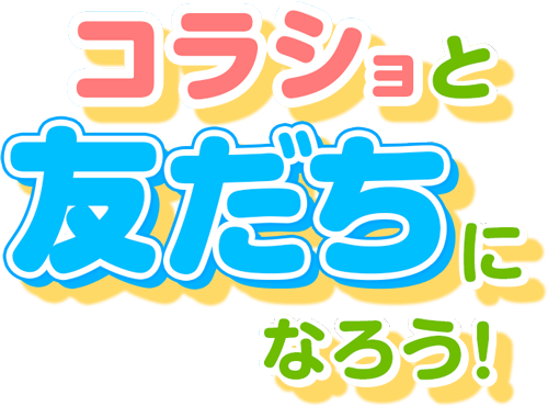 Line きらきら組 進研ゼミ小学講座の会員サイト チャレンジウェブ