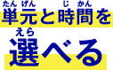 単元と時間を選べる