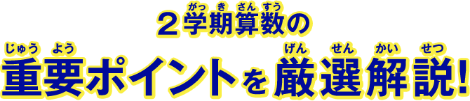 2学期算数の重要ポイントを厳選解説!
