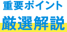 重要ポイント　厳選解説