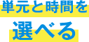 単元と時間を選べる