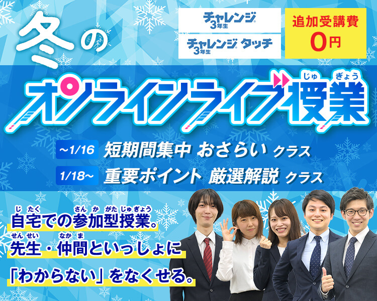 冬のオンラインライブ授業　追加受講料０円　〜1/16：短期間集中おさらいクラス　1/18〜：重要ポイント 厳選解説 クラス　自宅で参加型授業！先生・仲間といっしょに「わからない」をなくせる。　チャレンジ３年生　チャレンジタッチ３年生