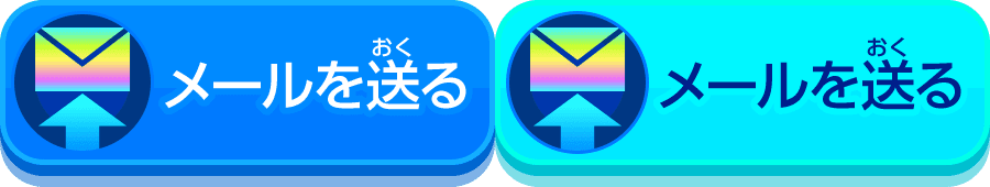 メールを送る