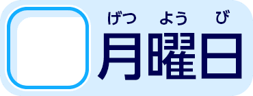 月曜日