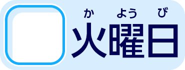 火曜日