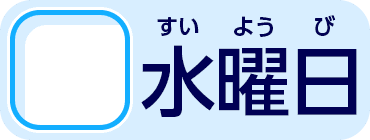 水曜日