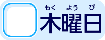 木曜日