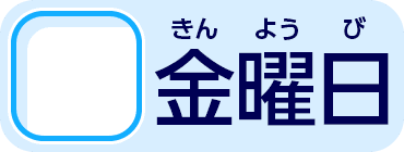 金曜日