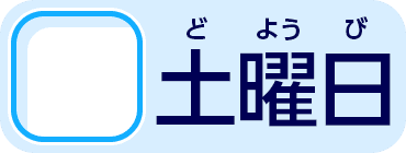 土曜日