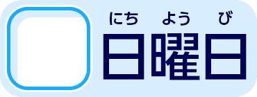 日曜日