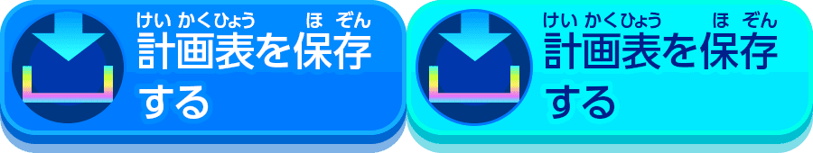 計画表を保存する