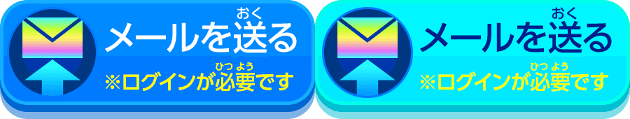 メールを送る※ログインが必要です。