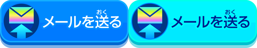 メールを送る