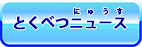 ニュース