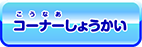 情報発信局とは？