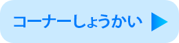 情報発信局とは？