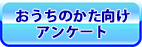 おうちのかた向けアンケート