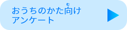 おうちのかた向けアンケート