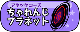 アタックコース ちゃれんじプラネット