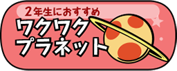 2年生におすすめ ワクワクプラネット