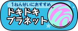 1ねんせいにおすすめ ドキドキプラネット