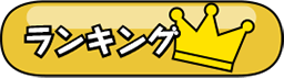 ランキング