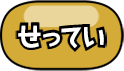 せってい