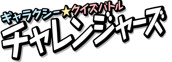ギャラクシー★クイズバトル チャレンジャーズ