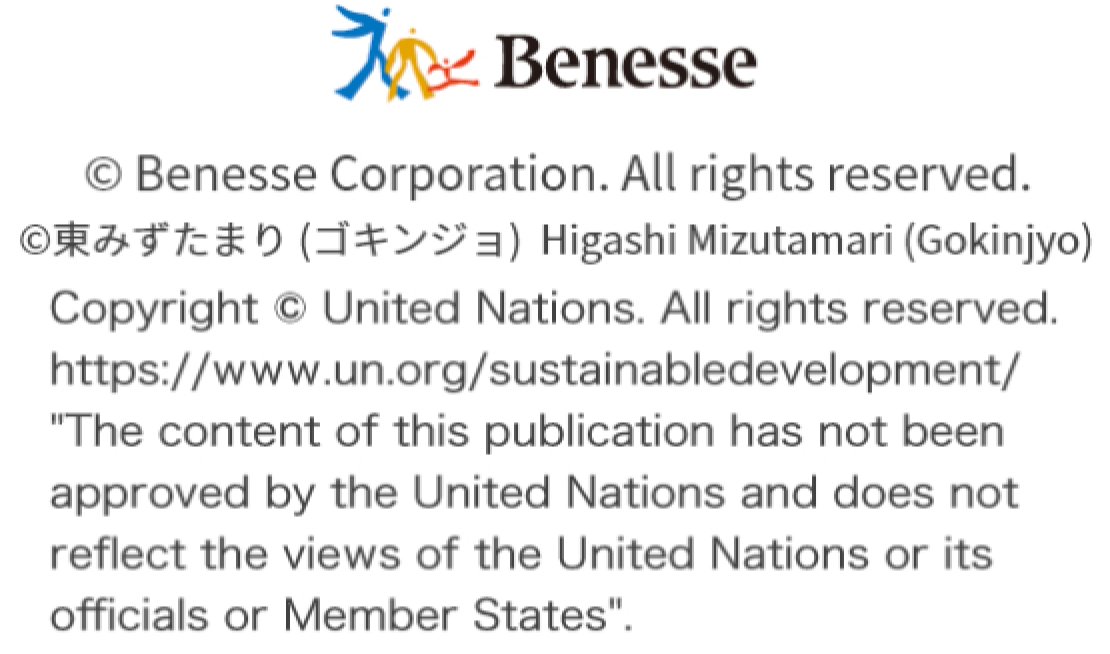 Benesse ©Benesse Corporation. All rights reserved. ©東みずたまり (ゴキンジョ)  Higashi Mizutamari (Gokinjyo)