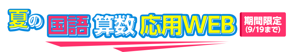 夏の国語 算数 応用web 進研ゼミ小学講座の会員サイト チャレンジウェブ