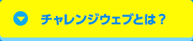 チャレンジウェブとは？