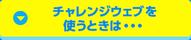 チャレンジウェブを使うときは・・・