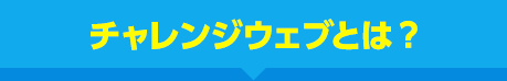 チャレンジウェブとは?